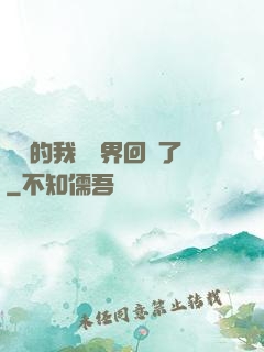 無敵的我從異界回來了
