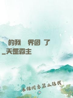 無敵的我從異界回來了