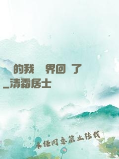 無敵的我從異界回來了