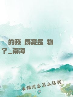 無敵的我開局竟是廢物？