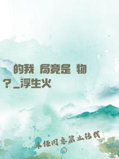 無敵的我開局竟是廢物？