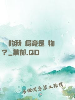 無敵的我開局竟是廢物？