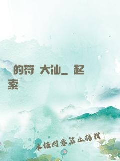 無敵的符陣大仙