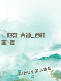 無敵的符陣大仙
