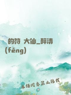 無敵的符陣大仙