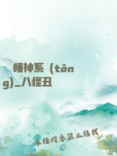 無敵睡神系統(tǒng)