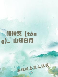 無敵睡神系統(tǒng)