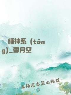 無敵睡神系統(tǒng)