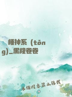 無敵睡神系統(tǒng)