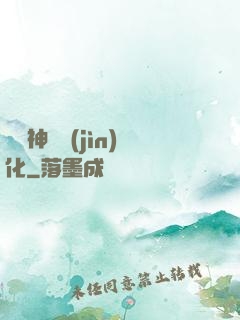 無敵神寵進(jìn)化