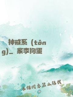 無敵神戒系統(tǒng)