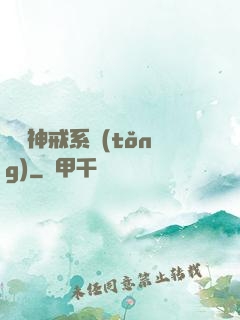 無敵神戒系統(tǒng)