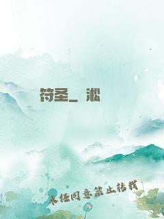 無敵符圣