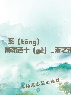 無敵系統(tǒng)開局就送十個(gè)億