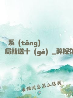 無敵系統(tǒng)開局就送十個(gè)億