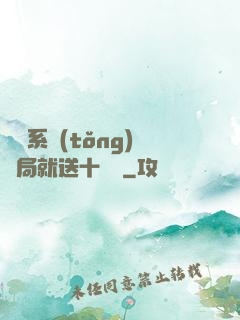 無敵系統(tǒng)開局就送十個億