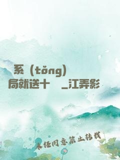 無敵系統(tǒng)開局就送十個億