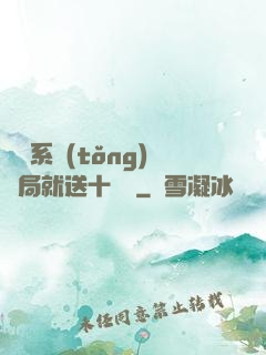 無敵系統(tǒng)開局就送十個億