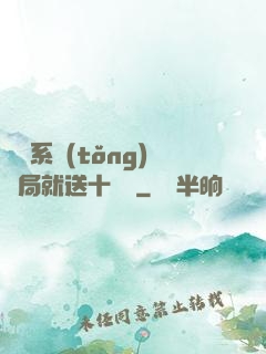 無敵系統(tǒng)開局就送十個億