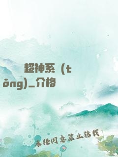 無敵終極超神系統(tǒng)
