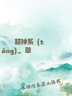 無敵終極超神系統(tǒng)