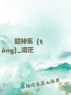 無敵終極超神系統(tǒng)