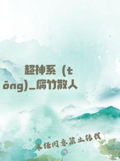 無敵終極超神系統(tǒng)