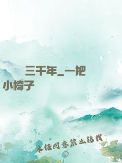 無敵練氣三千年