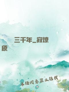 無敵練氣三千年
