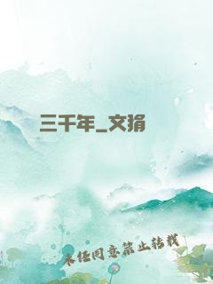 無敵練氣三千年
