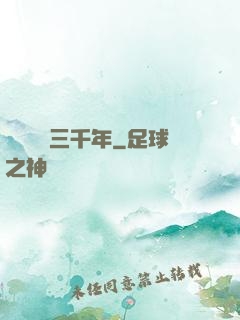 無敵練氣三千年
