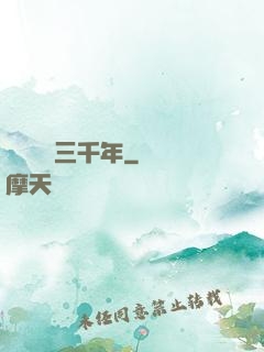 無敵練氣三千年