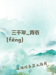 無敵練氣三千年
