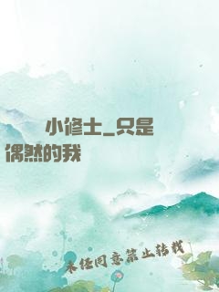 無敵練氣小修士
