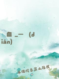 無敵血脈
