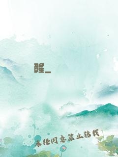 無敵覺醒
