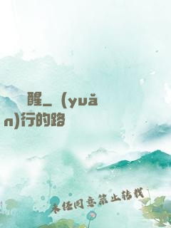 無敵覺醒