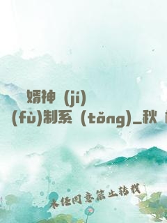 無敵贅婿神級(jí)復(fù)制系統(tǒng)