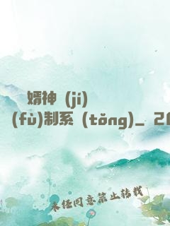 無敵贅婿神級(jí)復(fù)制系統(tǒng)