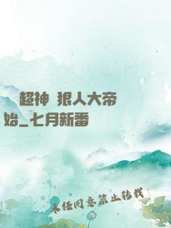 無敵超神從狠人大帝開始
