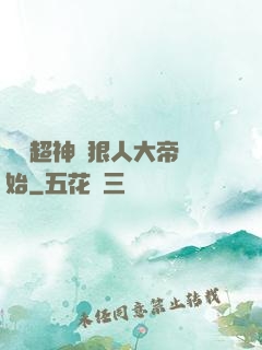 無敵超神從狠人大帝開始