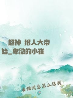 無敵超神從狠人大帝開始