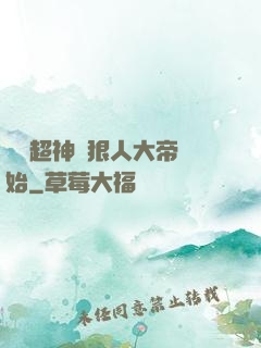 無敵超神從狠人大帝開始