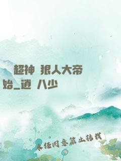 無敵超神從狠人大帝開始