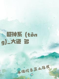 無敵超神系統(tǒng)