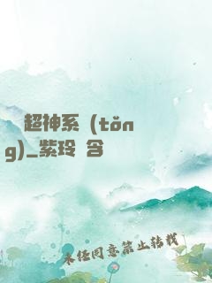 無敵超神系統(tǒng)