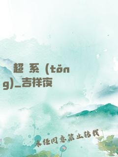 無敵超腦系統(tǒng)