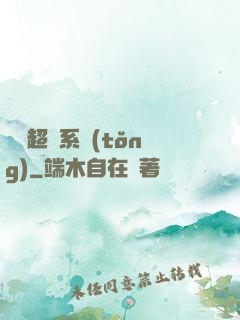 無敵超腦系統(tǒng)