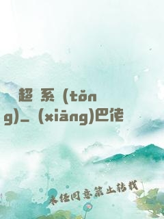 無敵超腦系統(tǒng)