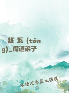 無敵超腦系統(tǒng)